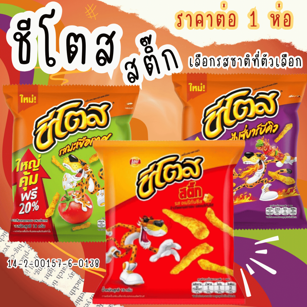 ขนม ชีโตส ข้าวโพดทอดกรอบ รสอเมริกันชีส ชีส มีทั้งหมด 3 รส CHEETOS สติ๊ก ชีสสติ๊ก ขนมห่อเล็ก ขนมขบเคี้ยว กรอบๆ MK
