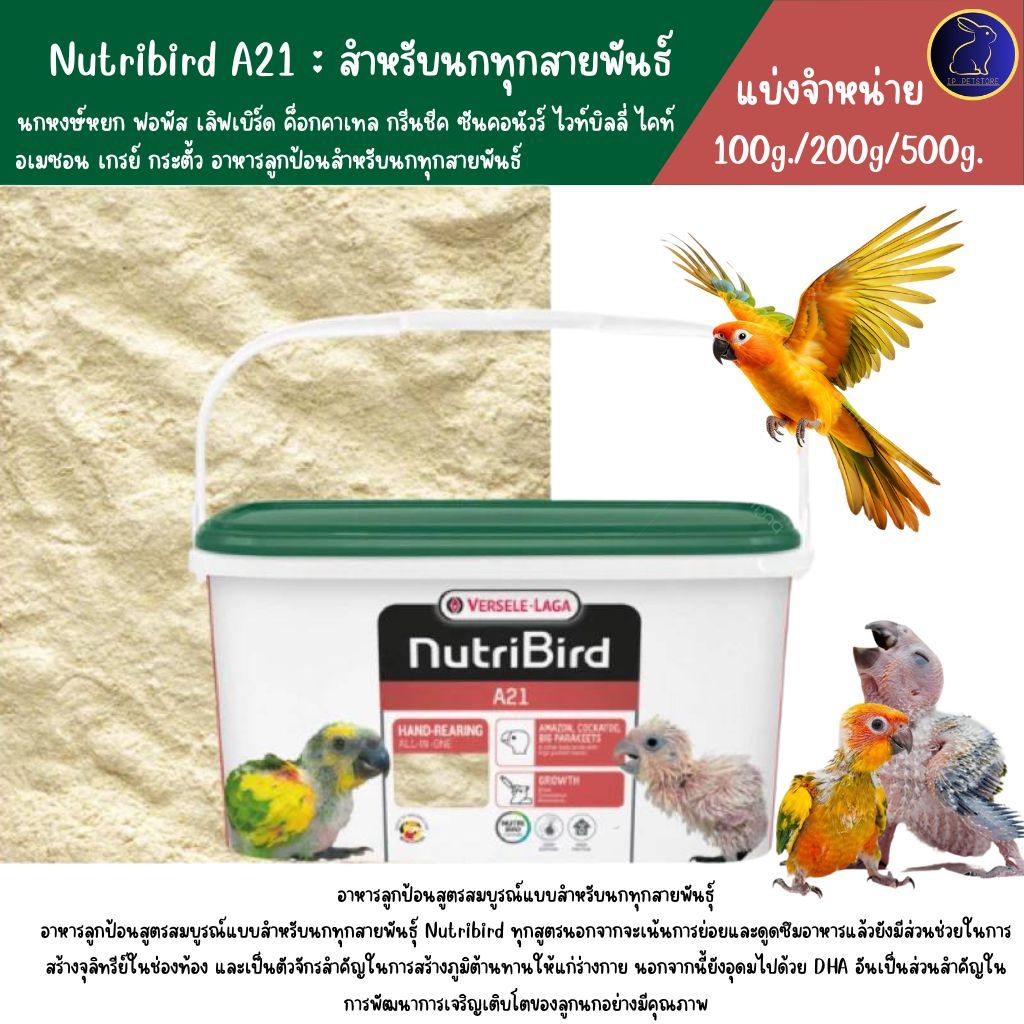 อาหารลูกป้อน อาหารนก Nutribird A21 แบ่งจำหน่าย อาหารนกลูกป้อน สำหรับนกทุกสายพันธ์ (IP)