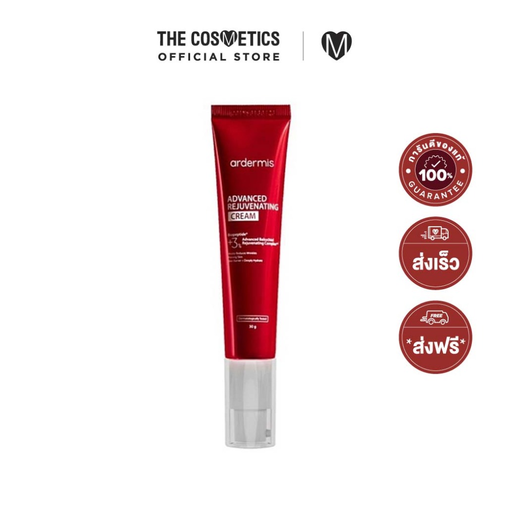 Ardermis Advanced Rejuvenating Cream 30ml ครีมเนื้อนุ่ม สยบริ้วรอย คืนผิวอ่อนเยาว์