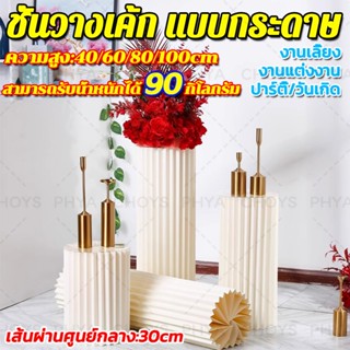 🎈ชุด 4 ชิ้น🎈ชั้นวางเค้ก แบบกระดาษ ทรงกลม พับได้ ทรงกระบอก คอ…