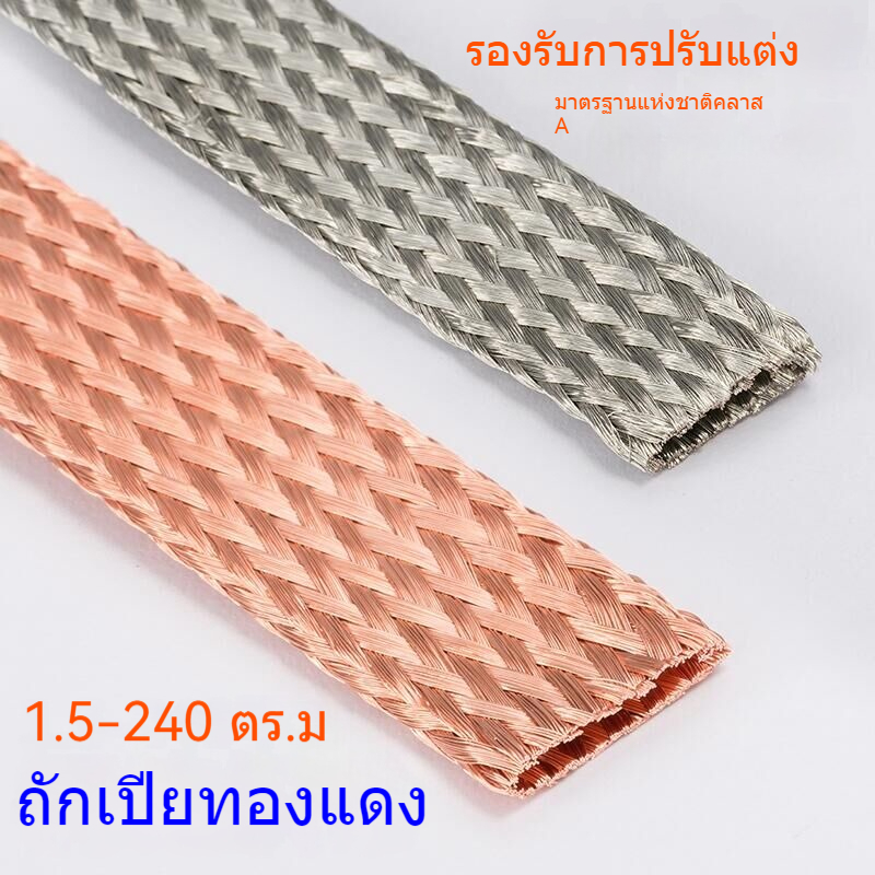 สายดินทองแดงถัก 6/8/10/50ตร.ม. แบบแบน อ่อนตัวดี ใช้สำหรับระบบกราวด์(2 เมตร)