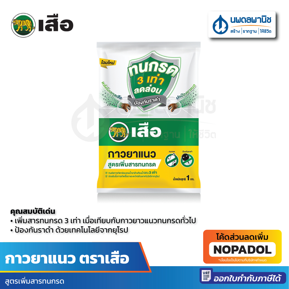 เสือ กาวยาแนว สูตร เพิ่มสารทนกรด  สีขาวงาช้าง สำหรับงานยาแนวพื้น ผนังกระเบื้อง โมเสก หินอ่อน หินแกรนิต สุขภัณฑ์