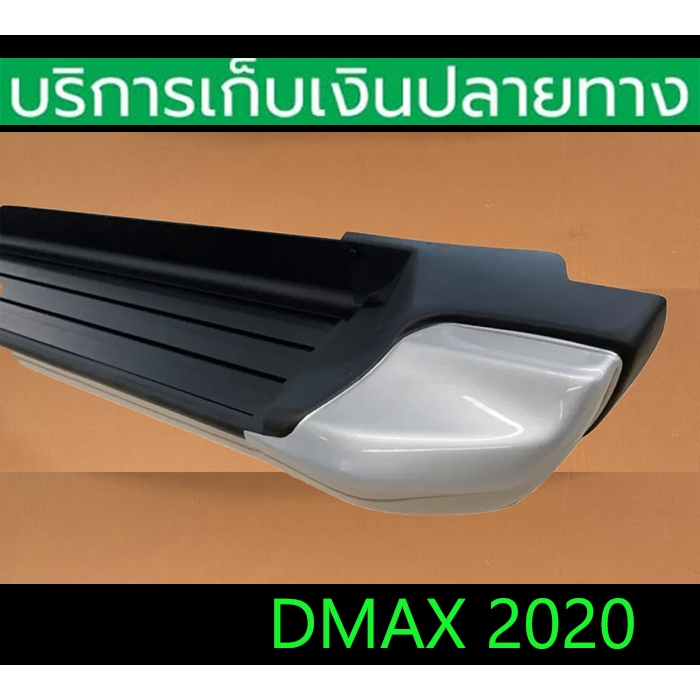 บันไดข้าง Dmax 2019-2024 ทรงห้าง ซ้าย+ขวา ชุดติดตั้งตรบ พร้อมส่งวันนี้