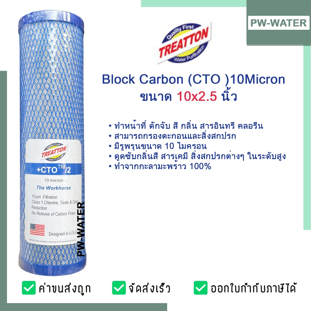 Treatton ไส้กรองน้ำ คาร์บอนบล็อค Carbon Block (CTO) ขนาด 10 นิ้ว ยี่ห้อ Treatton (ตาข่ายน้ำเงิน)