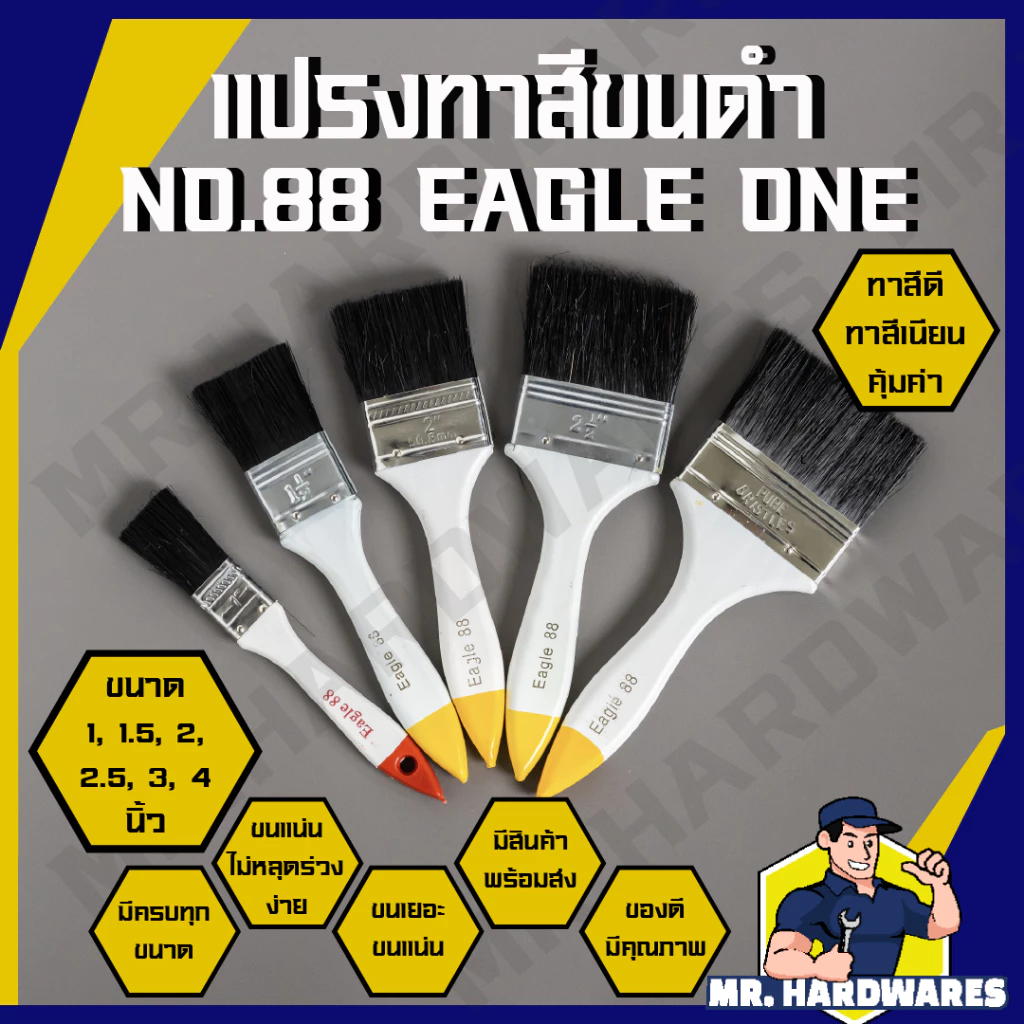 แปรงทาสี ขนดำ ด้ามขาว EAGLE ONE NO.88 หลายขนาด 1 นิ้ว จนถึง 4 นิ้ว คุณภาพดี ขนแน่น หนา ไม่ร่วงง่าย