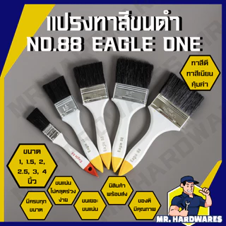 แปรงทาสี ขนดำ ด้ามขาว EAGLE ONE NO.88 หลายขนาด 1 นิ้ว จนถึง 4 นิ้ว คุณภาพดี ขนแน่น หนา ไม่ร่วงง่าย