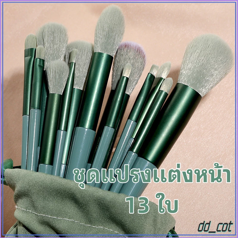 เเปรงเเต่งหน้า 8/13ชิ้น พร้อมถุง เซ็ตแปรงแต่งหน้า ขนนุ่ม ไฮไลท์แปรงอายแชโดว์แปรงปัดแก้ม Makeup Brush