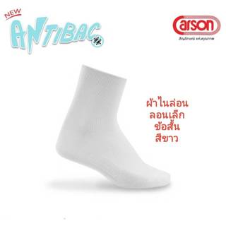 Carson ถุงเท้านักเรียน คาร์สัน รุ่นแอนตี้แบคทีเรีย ผ้าไนล่อน ถุงเท้าข้อสั้น สีขาว ลอนเล็ก