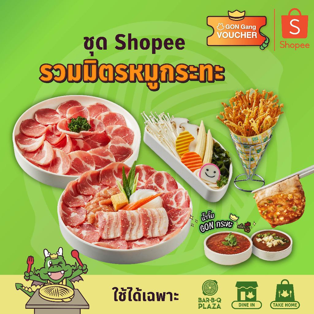 [E-Voucher]BBQ Plaza ชุด Shopee รวมมิตรหมูกระทะ (มูลค่า 678.-)