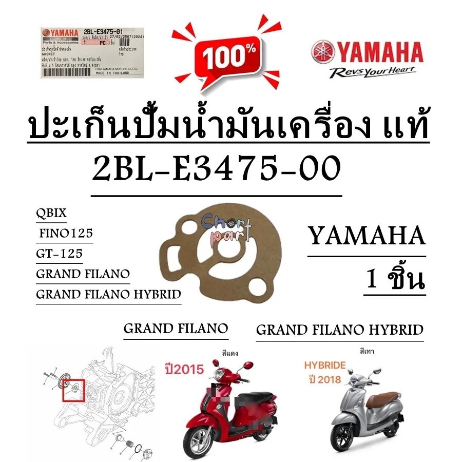 2BLE347501 ปะเก็นปั๊ม Qbix / Fino125 / GT125  Grand Filano แท้ YAMAHA ปะเก็นปั๊มน้ำมัน 2BL-E3475-01 แกรนด์ฟีลาโน่