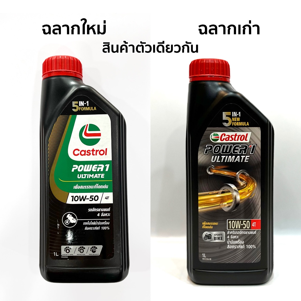 น้ำมันเครื่อง Castrol Power1 Ultimate 4T 10W-50 สังเคราะ์แท้ 1L