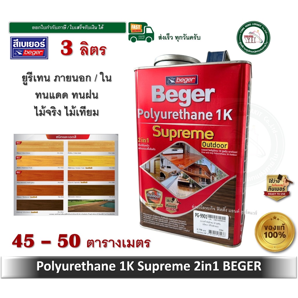 เบเยอร์ โพลียูรีเทน 3ลิตร 1Kซูพรีม สีย้อมพื้นไม้ PG-9900 PG-9903 PG-9910 PG-9909 PM-9800 PG-9905 PG-