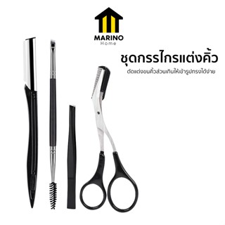 Marino Home ชุดกรรไกรแต่งคิ้ว อุปกรณ์ตกแต่งคิ้ว 1 เซ็ต 4 ชิ้…