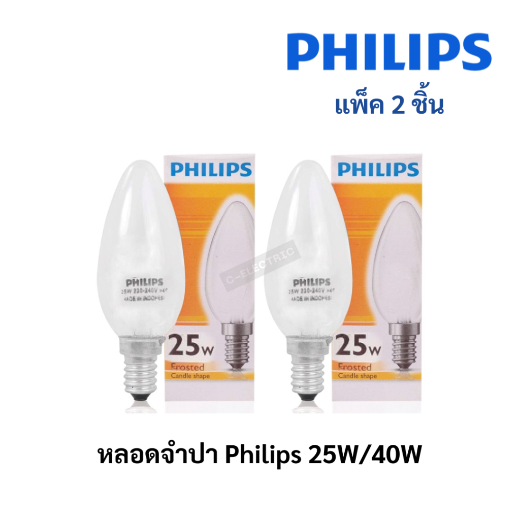 หลอดจำปา E14 Philips Incandescent [แพ็ค 2 ดวง]