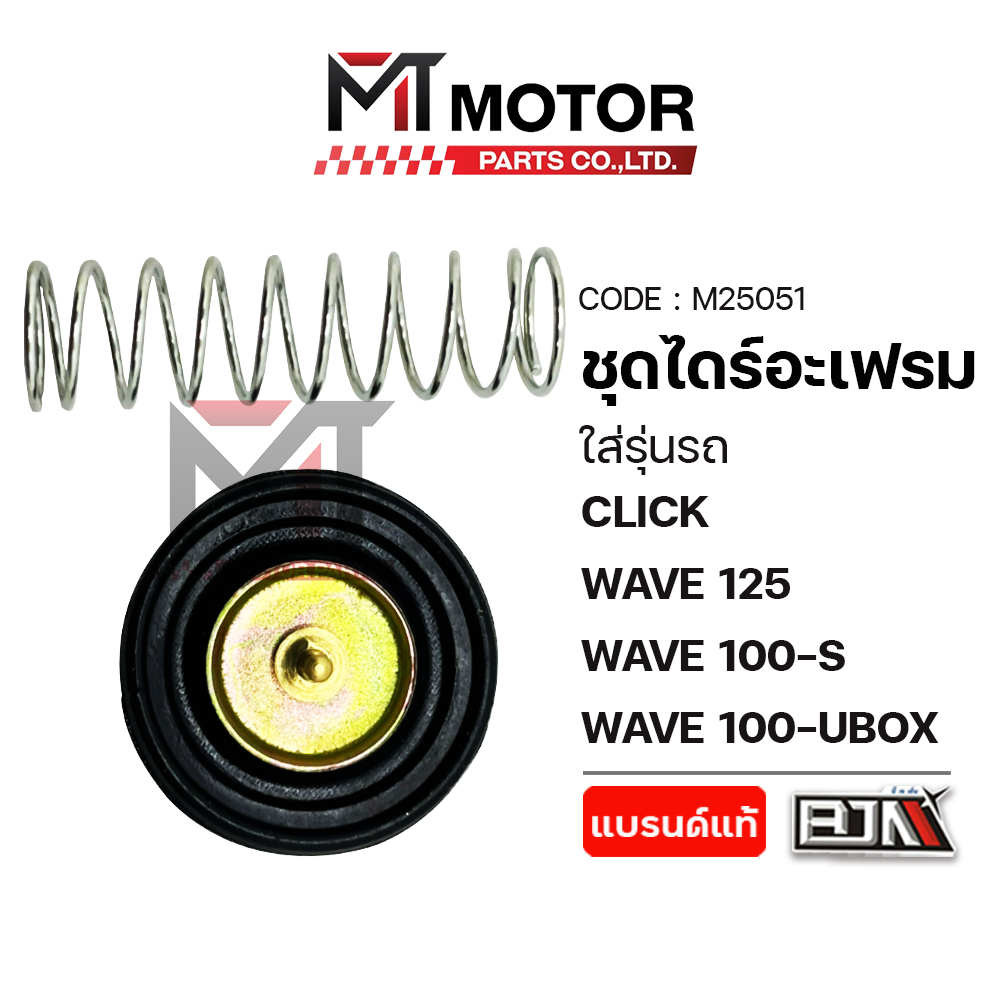 (M25051) ชุดไดร์อะเฟรม HONDA CLICK, WAVE 125, WAVE 100-S, WAVE 100-UBOX [BJN x MT] ลูกเร่งไดอะเฟรม