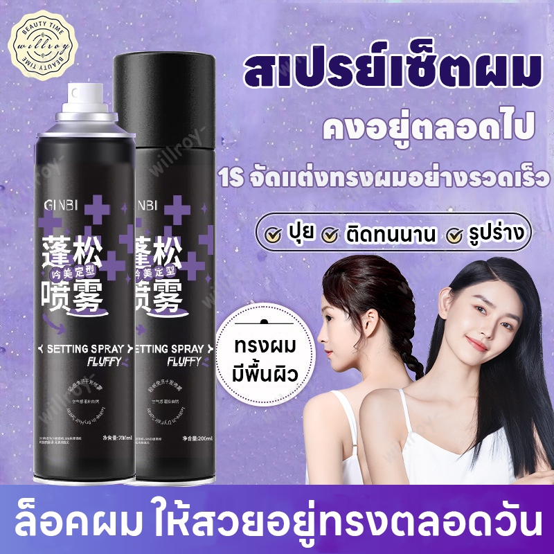 สเปรย์จัดทรงผม สเปรย์ฉีดผม สเปรย์ล็อคผม สเปรย์เซ็ตผม สเปรย์ฉีดผมหอม แห้งเร็ว 200ml ล็อคทรงผมนาน 24h