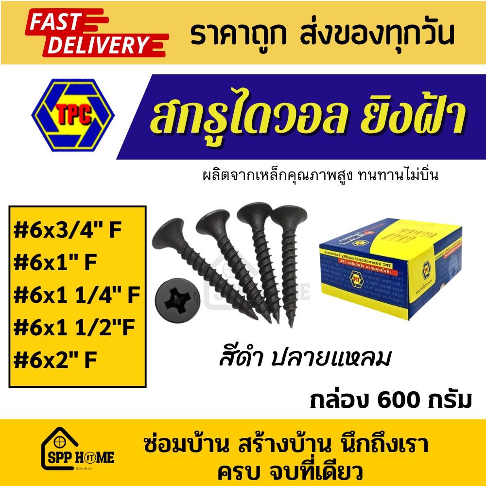 (กล่อง600กรัม) สกรูไดวอล สกรูเกลียวดำ ยิงฝ้า ยึดผนัง #6 F x 3/4"-2"