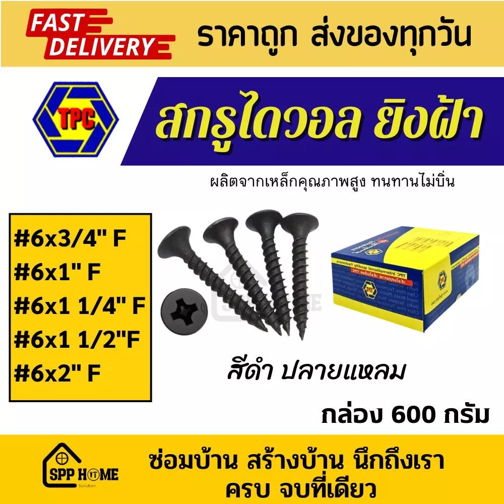 (กล่อง600กรัม) สกรูไดวอล สกรูเกลียวดำ ยิงฝ้า ยึดผนัง #6 F x 3/4"-2"