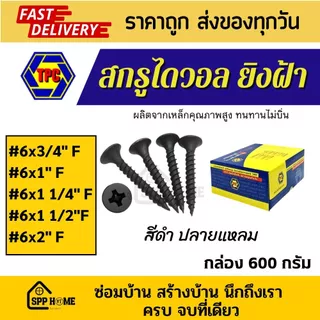 (กล่อง600กรัม) สกรูไดวอล สกรูเกลียวดำ ยิงฝ้า ยึดผนัง #6 F x 3/4"-2"