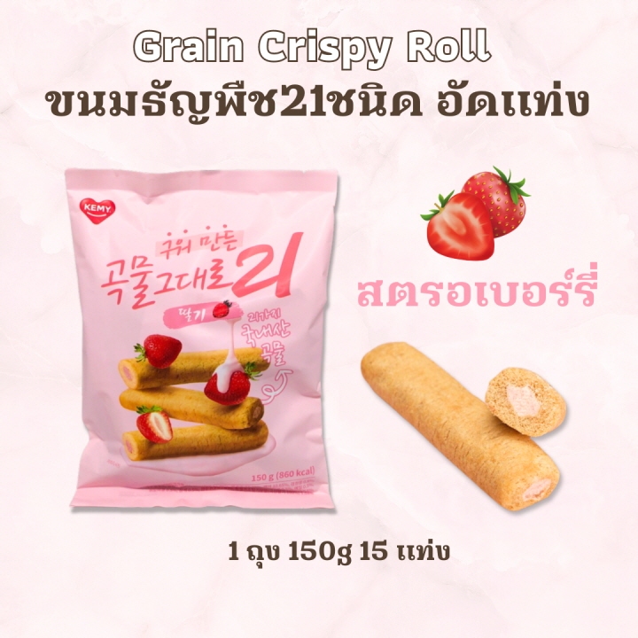 ขนมม้วนแท่งอบกรอบ Grain Crispy Roll Strawberry 150g คริสปี้โรล สอดไส้ครีม 곡물 그대로 ขนมเกาหลี