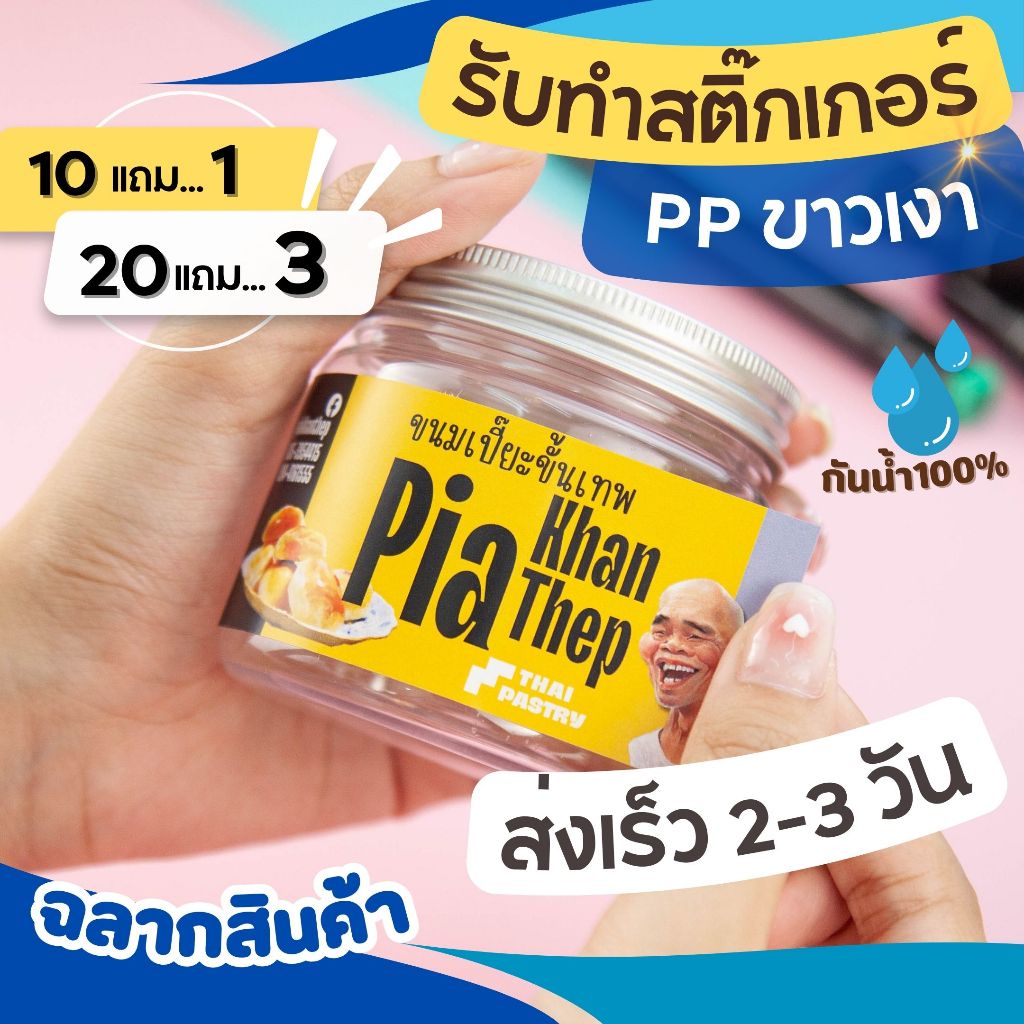 ร้านสติ๊กเกอร์ ทำสติ๊กเกอร์ฉลากสินค้า ชนิดPP พื้นขาวเงา กันน้ำ100% รับทำสติ๊กเกอร์โลโก้ ไดคัทพร้อมใช้งาน 10แผ่นออกแบบฟรี