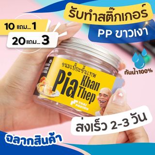 ร้านสติ๊กเกอร์ ทำสติ๊กเกอร์ฉลากสินค้า ชนิดPP พื้นขาวเงา กันน้ำ100% รับทำสติ๊กเกอร์โลโก้ ไดคัทพร้อมใช้งาน 10แผ่นออกแบบฟรี