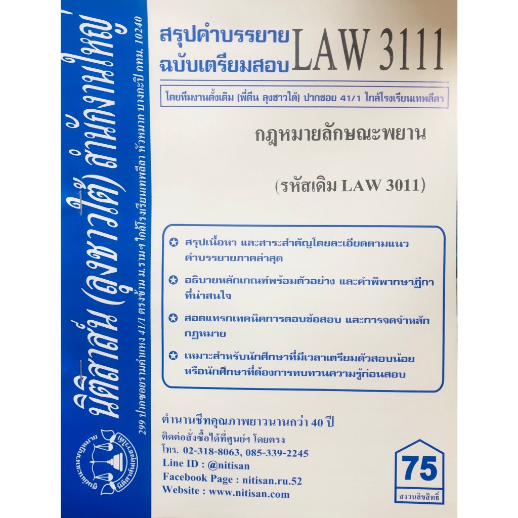 สรุปคำบรรยายLAW3111 (LAW3011) กฎหมายลักษณะพยาน ( ลุงชาวใต้)