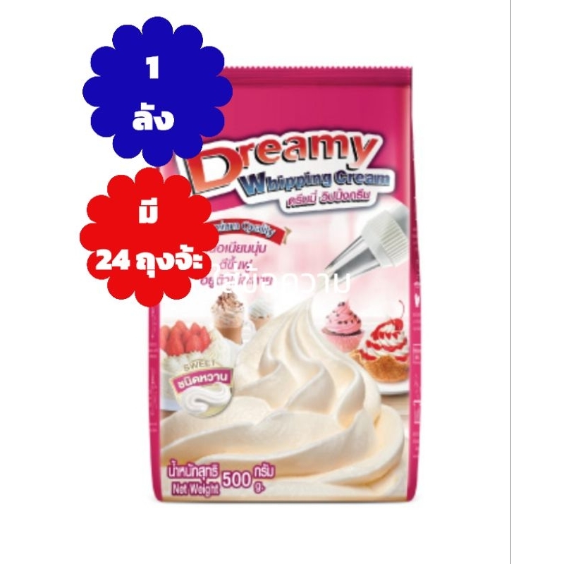วิปปิ้งครีม ดรีมมี่ รสหวาน Dreamy whipping cream 500กรัม 1 ลังมี 24 ถุง