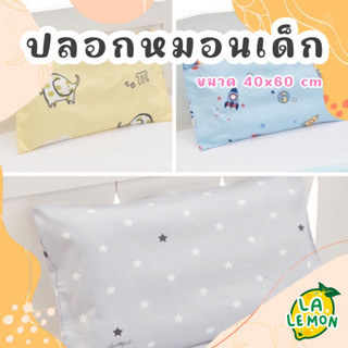 LaLemon ปลอกหมอนเด็ก ขนาด 40x60 cm ปลอกหมอนเตียงเด็ก ปลอกหมอ…