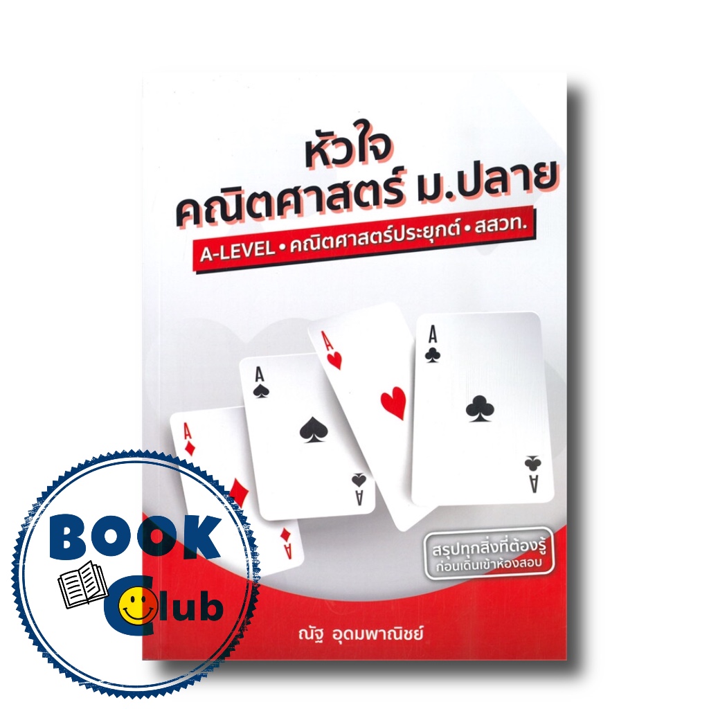 [สินค้าพร้อมส่ง] มือหนึ่ง หนังสือ หัวใจคณิตศาสตร์ ม.ปลาย A-LEVEL - คณิตศาสตร์ประยุกต์ - สสวท.