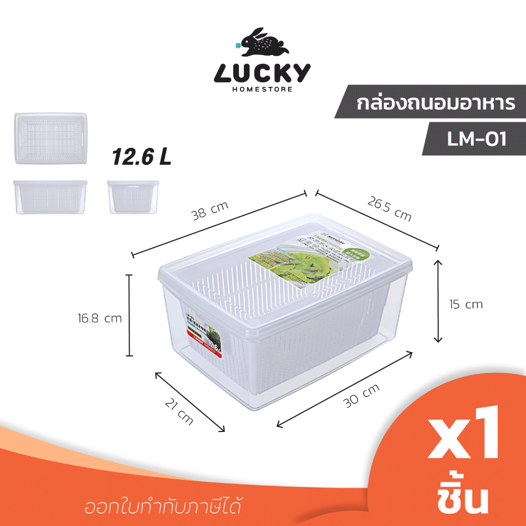 LUCKY HOME LM-01 กล่องถนอมอาหารพลาสติกมีตะแกรงรอง (กล่องแช่) ขนาด (กว้างxยาวxสูง)(รวมฝา) : 26.5 x 38
