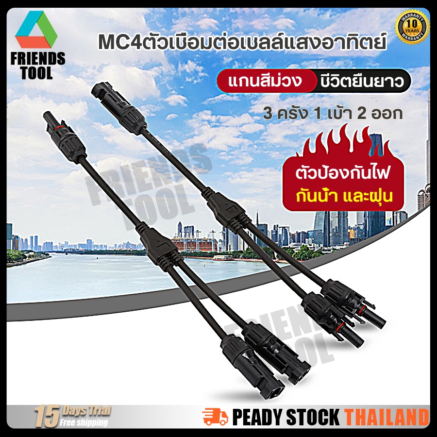 FRIENDS TOOL ขั้วต่อสายไฟจากแผงโซล่าเซลล์ MC4 ตัว Y เข้า 2 ออก 1 ตัว X เข้า 3 ออก 1 เชื่อมต่อ แผงโซล่าเซลล์ แบบขนาน