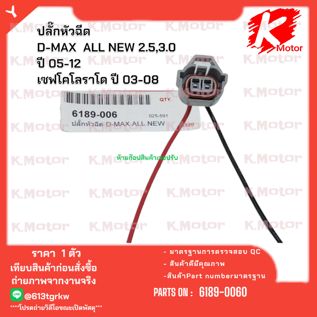 ปลั๊กหัวฉีด D-MAX  ALL NEW 2.5,3.0 ปี 05-12 เซฟโคโลราโด ปี 03-08#6189-0060  (ราคาต่อ1ตัว) *_*KOKสินค้าส่งตรงจากโรงงาน*_* - รูปที่ 3