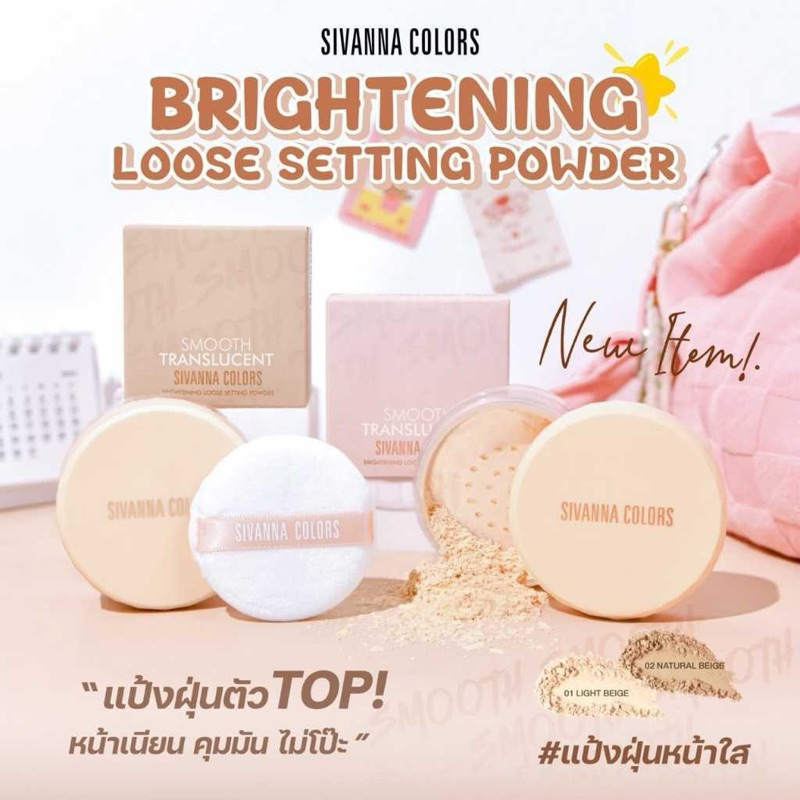 แป้งฝุ่น แป้งคุมมัน ไบร์ทเทนนิ่ง Sivanna Colors Brightening Loose Setting Powder HF648