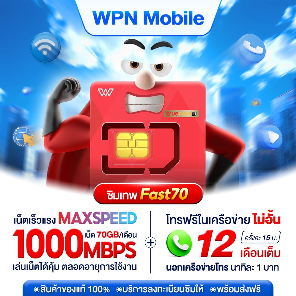 ซิมทรูมูฟ ซิมเทพ FAST70 ซิมเน็ต Max speed 70GB ต่อเดือน ซิมรายปี ซิม FAST ซิมโทรฟรีในเครือข่าย Truemove ส่งฟรี wpnmobile