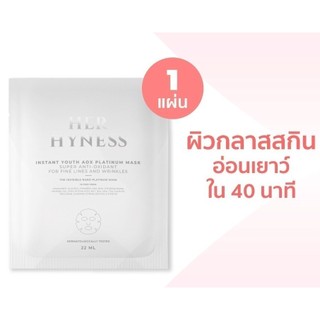HER HYNESS INSTANT YOUTH AOX PLATINUM MASK เฮอไฮเนส อินสแตนท์ ยูธ เอโอเอ็กซ์ แพลทินัมมาส์ก มาส์กขาว