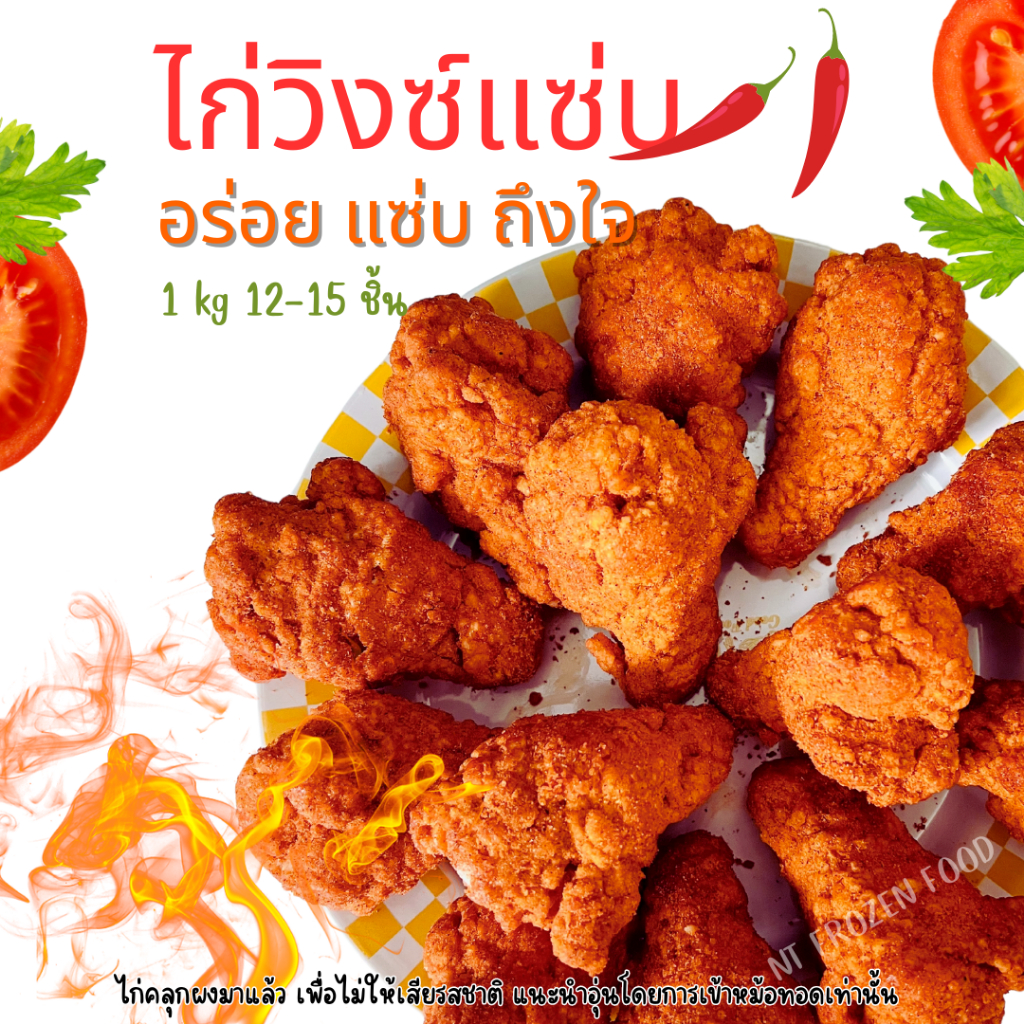ไก่วิงซ์แซ่บ 1 kg 12-14ชิ้นใหญ่ <จัดส่งเป็นพัสดุรอของ1-2วัน> (เข้าหม้อทอดก่อนทาน) แซ่บถึงใจ อร่อยทุกคำ