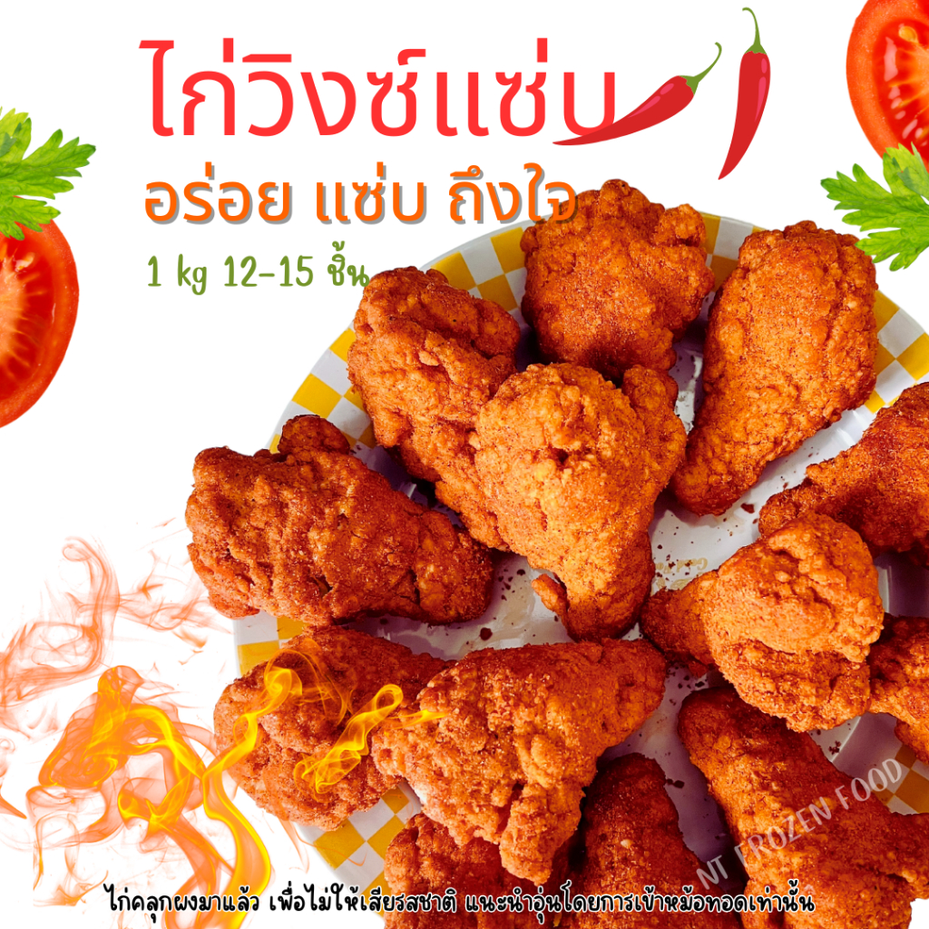 💥โค้ดส่งฟรี💥ไก่วิงซ์แซ่บ 1 kg 12-15ชิ้นใหญ่ <จัดส่งเป็นพัสดุรอของ1-2วัน> (เข้าหม้อทอดก่อนทาน) รสแซ่บ