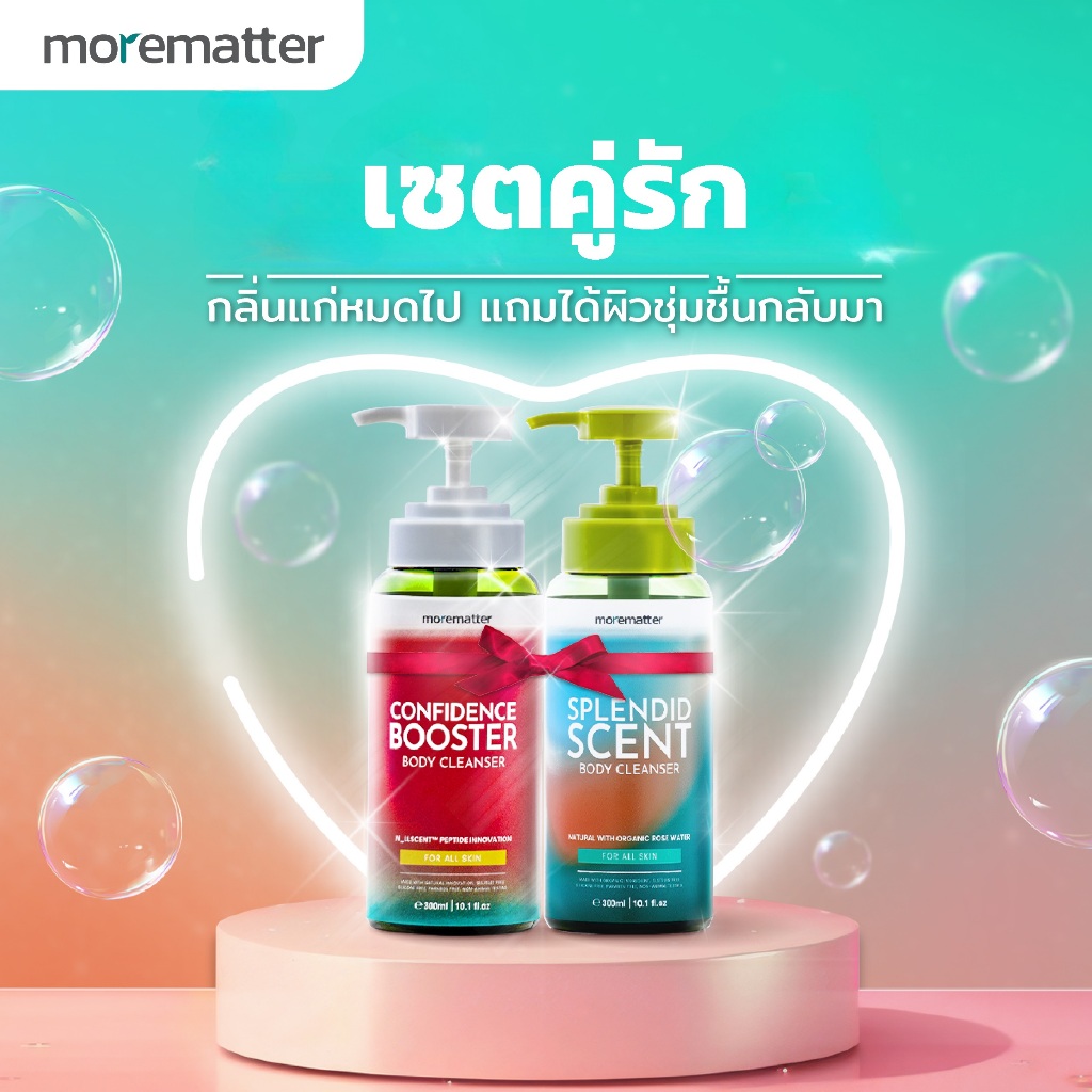 (แพคคู่ 2 สูตร) เจลอาบน้ำ ลดกลิ่นแก่ ลดกลิ่นกาย กลิ่นตัว ผิวแก่ ผิวแห้งกร้าน MOREMATTER Body Cleanser มอร์แมทเทอร์