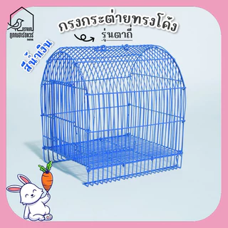 กรงกระต่ายโค้ง รุ่นตาถี่ กรงสัตว์เลี้ยง กรงโค้งแบบสั้น-กรงโค้งแบบยาว รหัส R002