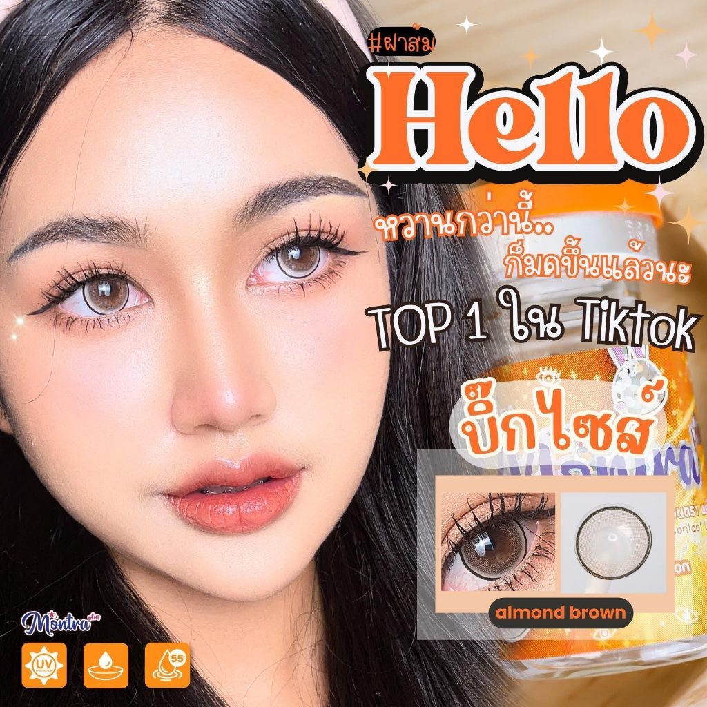 ขายดี⚡Montralens⚡ Hello Almond Brown💥 มนตราเลนส์ คอนแทคเลนส์ สวยมากก ใสสบาย ตาหวานยิดฮิต แถมตลับด้วย