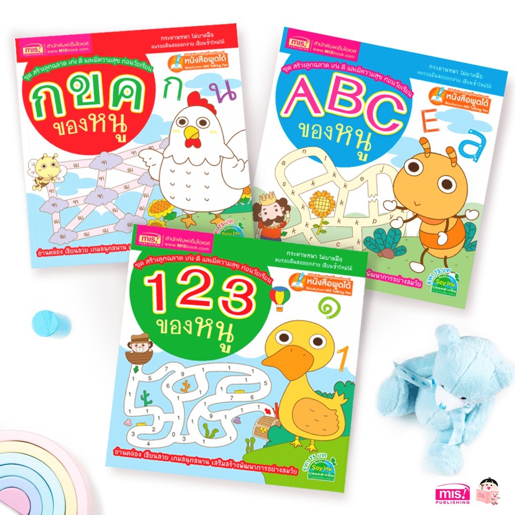 ชุดสร้างเสริมทักษะหนูน้อย : กขค ABC 123 (ซื้อแยกเล่มได้) ใช้ร่วมกับปากกาพูดได้