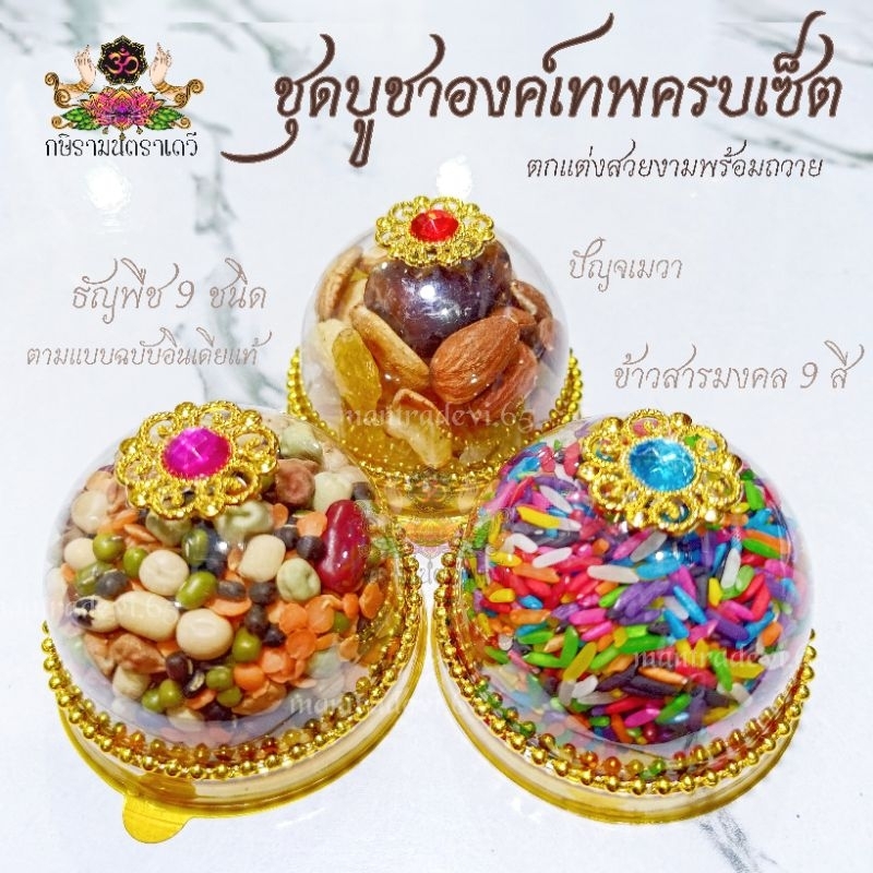 ชุดไหว้พระพิฆเนศ คเณศจตุรถี ธัญพืช 9 ชนิด ข้าวสาร 9 สี ปัญจเมวา