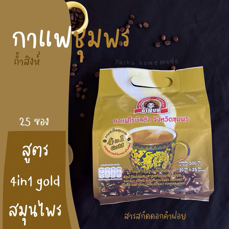 กาแฟถ้ำสิงห์ 4in1 Gold ผสมสารสกัดดอกคำฝอย (โกลด์ 25 ซอง) Thamsing Coffee