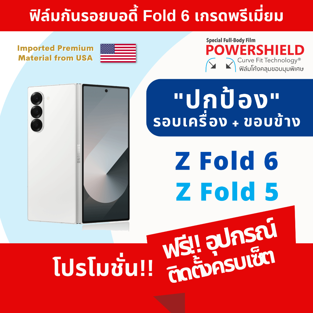 ฟิล์มกันรอย Samsung Z Fold6 / Fold5 จาก PowerShield ฟิล์มกันรอย ฟิล์มหลัง รอบตัว บอดี้ ขอบข้าง ZFold6 ZFold5