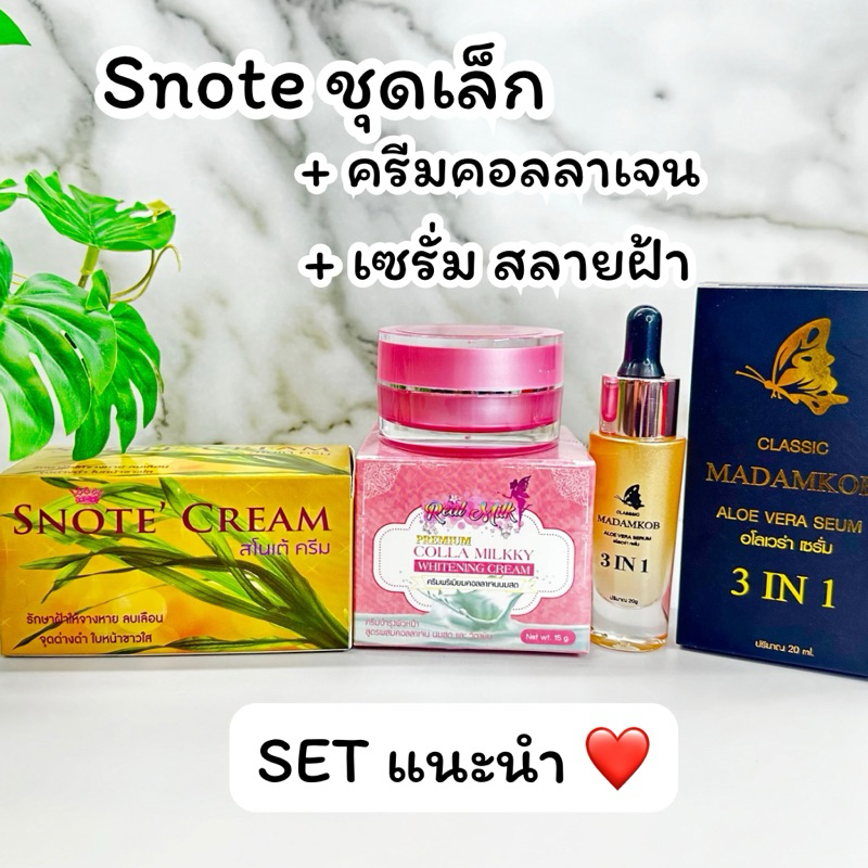 ครีมสโนเต้ Snote Cream ชุดเล็ก + ครีมคอลลาเจน + เซรั่มสลายฝ้า