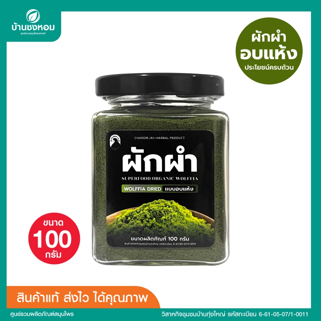 ไข่ผำอบแห้ง (ตราชโลมใจ) ไข่ผำธรรมชาติ บดละเอียด ขนาด 100 กรัม 1 กระปุก