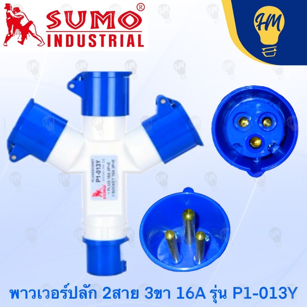 Sumo ปลั๊กพาวเวอร์ ปลั๊กแยก 3 ทาง 16A 220V 16A 1 ตัวผู้ และ 3 ตัวเมีย (รุ่น P1-013Y)