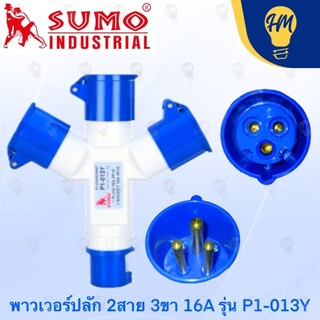 Sumo ปลั๊กพาวเวอร์ ปลั๊กแยก 3 ทาง 16A 220V 16A 1 ตัวผู้ และ 3 ตัวเมีย (รุ่น P1-013Y)