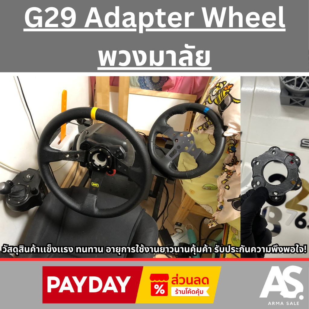 G29 Adapter Wheel  พวงมาลัย ราคาสุดคุ้ม จับต้องได้ จัดส่งทั่วไทย รวดเร็วปลอดภัย